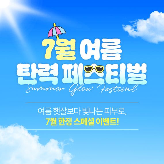 <심포니 7월 이벤트>