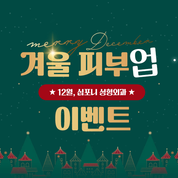 <심포니 12월 이벤트>