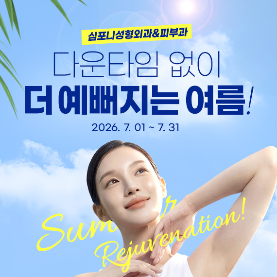 <심포니 7월 이벤트>