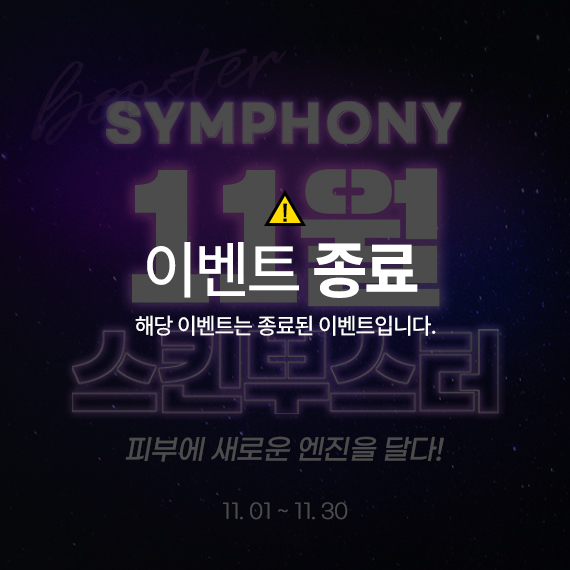 <심포니11월이벤트>