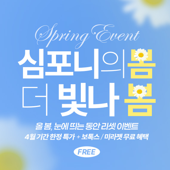 <심포니 4월 이벤트>