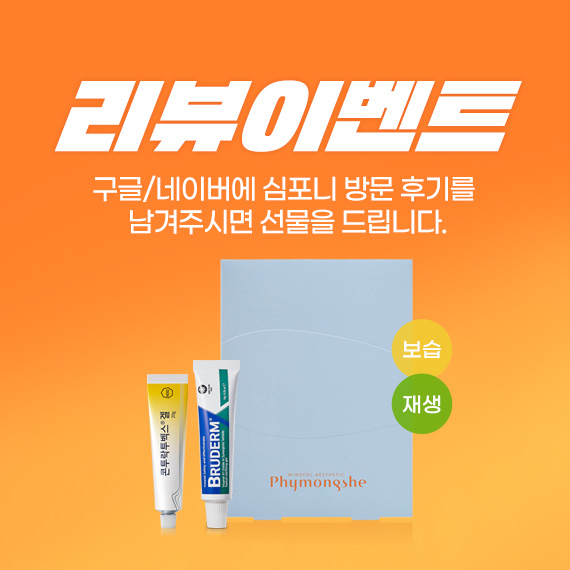 <심포니 리뷰 이벤트>